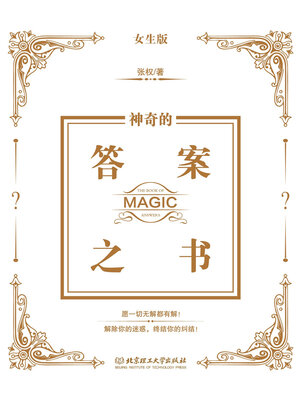 cover image of 神奇的答案之书